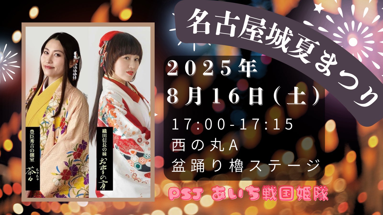 PSJ あいち戦国姫隊 on X: 