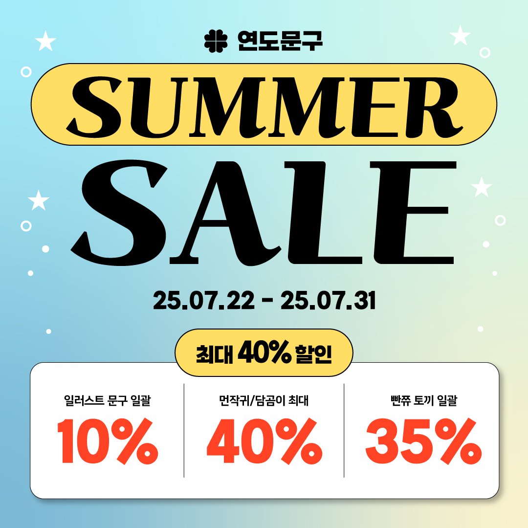 yondo_official's tweet image. ˗ˋˏ 연도문구 ♡ 여름방학 할인 이벤트 ˎˊ˗
⠀
☆·⁺ .⋆ 7/22 ~ 7/31 10일간! ⁺ *.˚☆
✔️온라인 & 오프라인 동시 진행
₊˚ʚ 할인 혜택 ɞ˚₊
✔️일러스트 문구 일괄 10% 할인
✔️먼작귀/담곰이 최대 40% 할인
✔️빤쮸토끼 일괄 35% 할인
₊˚ʚ 안내 사항 ɞ˚₊
✔️온/오프라인 동시판매 상품의 경우…