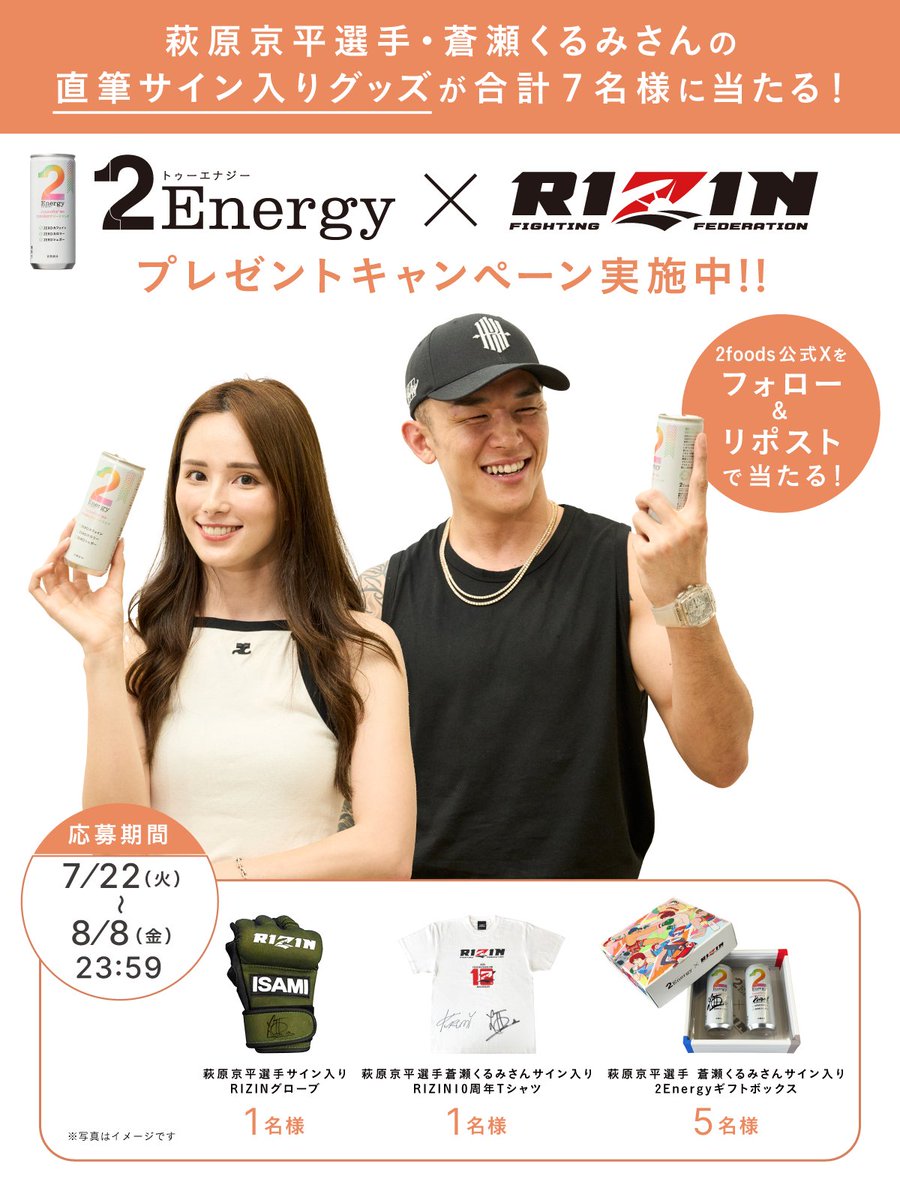 ◤熱狂の前に、2Energy。超RIZIN応援キャンペーン◢

萩原京平選手や蒼瀬くるみさんのサイン入り✍️
オリジナルグッズが当たる🥊✨️

応募方法
①<a href="/2foods_official/">2foods公式</a> をフォロー
②この投稿をリポスト

#2Energyで超RIZIN と2Energyの商品写真をつけて引用リポストすると当選率UP⤴️

<a href="/rizin_PR/">RIZIN FF OFFICIAL</a>