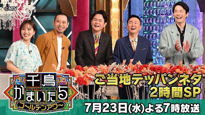 mmtdayon's tweet image. \\ 今夜のミヤテレだよん♪ //
📺19:00~『#千鳥かまいたち』2時間SP
全国各地から爆笑ローカルネタをお届け🤣
📺21:00~『#上田と女が吠える夜』
ひとりっ子の女&きょうだいの多い女
📺22:00~『#ちはやふる ―めぐり―』
第三首"いまはただ"
ついに新生かるた部が始動!