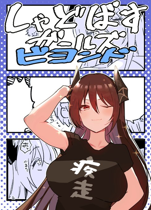 C106新刊、今をときめく𝙎𝙝𝙖𝙙𝙤𝙬𝙫𝙚𝙧𝙨𝙚: 𝙒𝙤𝙧𝙡𝙙𝙨 𝘽𝙚𝙮𝙤𝙣𝙙のショートギャグマンガ集を9年ぶりに作りました!きゅっ…9年!?!?!
9年前(ここぞとばかりに擦れ)の時のようなプチ描き下ろしを添えて、日曜東7 G-36aにてお待ちしております!
🍈→https://t.co/0wJsmBkLiD 