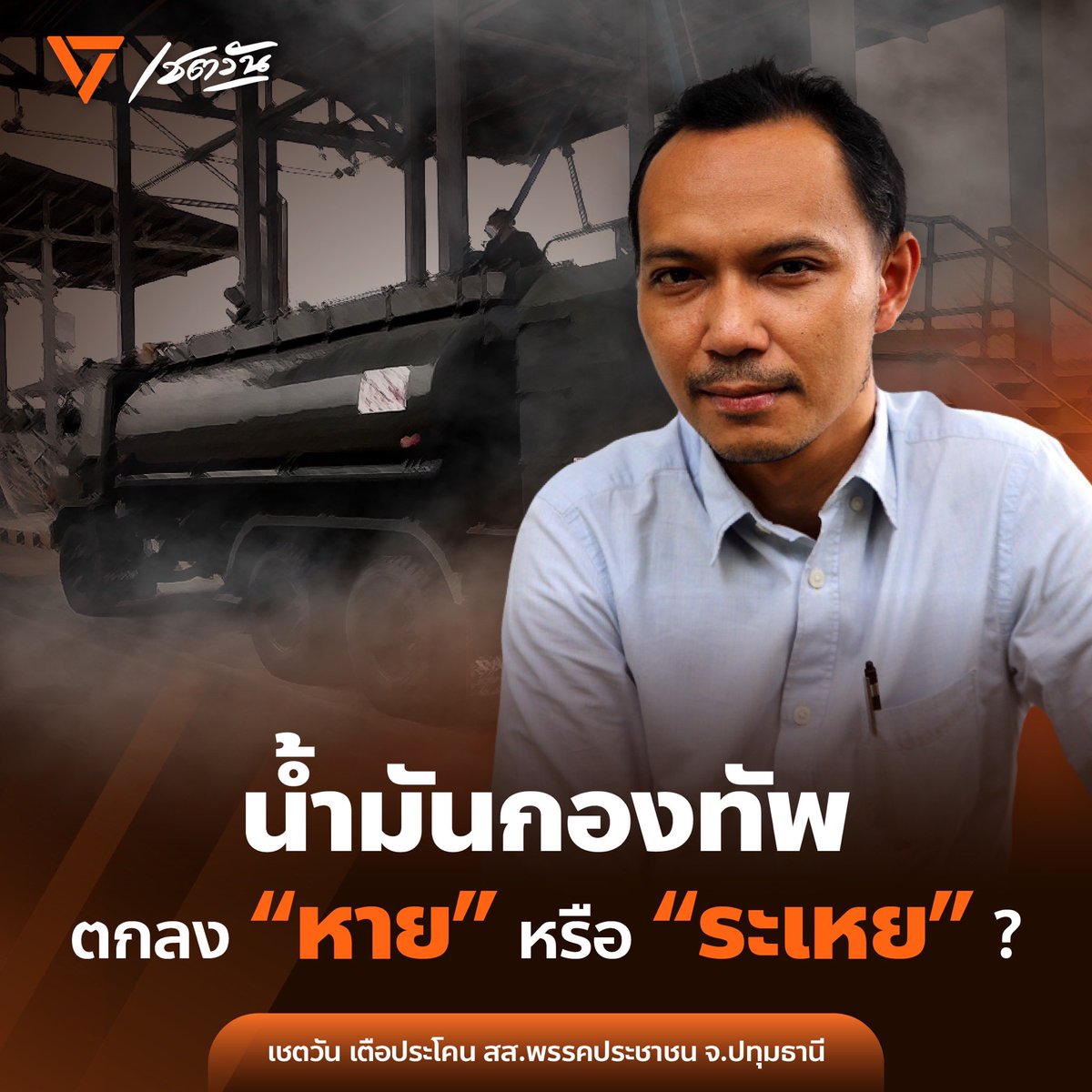 ChetawanPPLE's tweet image. กรณีน้ำมันสูญหายจากคลัง ของกรมพลาธิการกองทัพบก(พธ.ทบ.) และมีการตั้ง “คณะกรรมการสอบสวนหาข้อเท็จจริงกรณีการสูญหายของน้ำมันเชื้อเพลิงที่เกิดขึ้นในปี 2566” โดย กรมเจรทหารบก (จบ.ทบ.) ตั้งแต่ 28 มกราคม 2568 นั้น
มาจนกระทั่งวันนี้ ก็เกือบ 6 เดือนแล้ว…