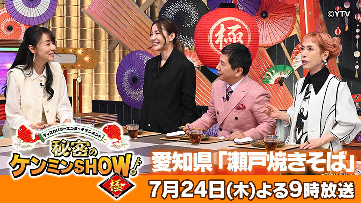 mmtdayon's tweet image. \\ 今夜のミヤテレだよん♪ //
📺19:00~『#突破ファイル』2時間SP
📺21:00~『#ケンミンショー』
県民熱愛グルメ😋愛知・瀬戸焼きそば
海アリ&海ナシの県民トークバトル!
📺22:00~『#間取り図ミステリー』
謎の巨大ハウス🏠!?