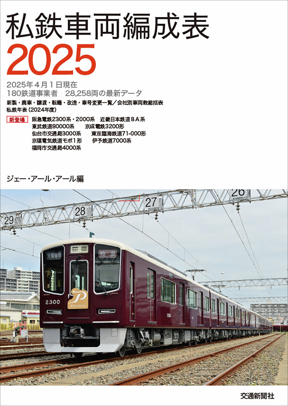 交通年鑑 平成１６年版/交通新聞社/交通新聞社（単行本） モノクロームの私鉄原風景 | 出版物 | 株式会社交通新聞社