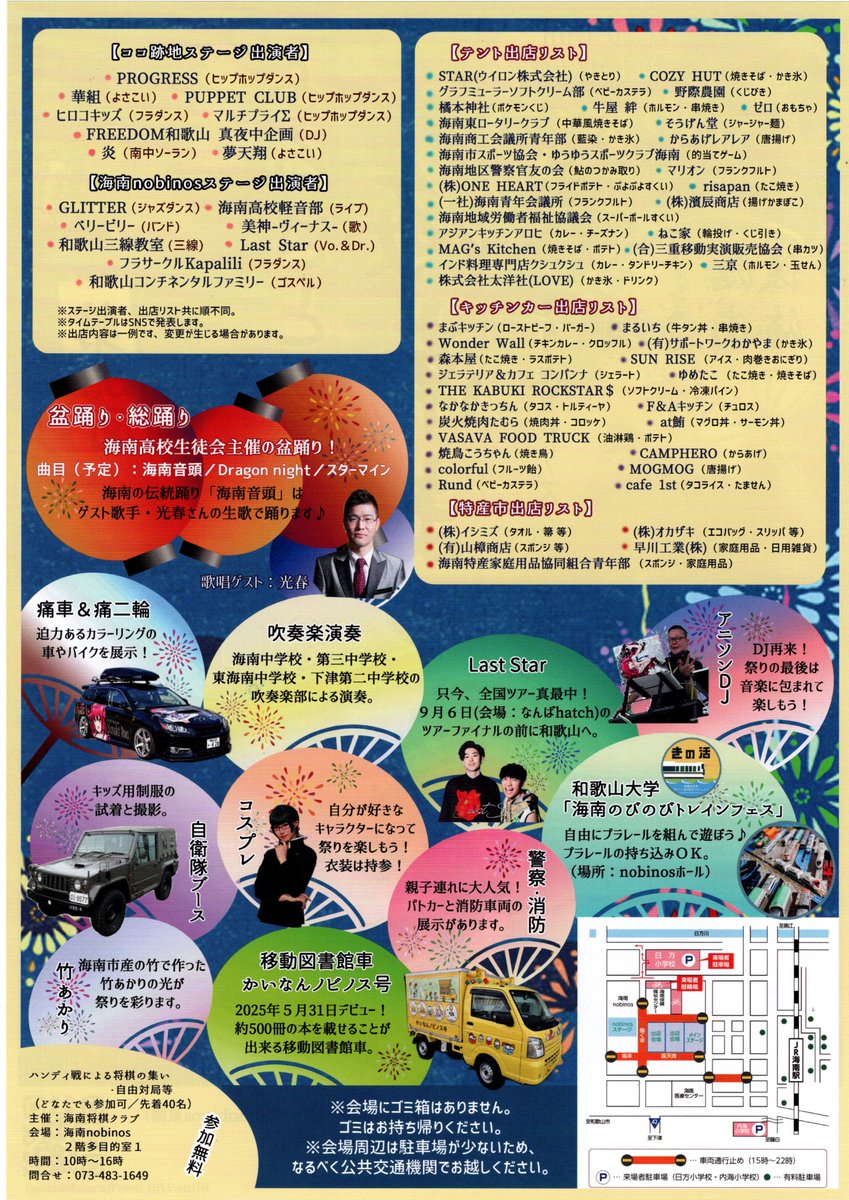 夏！！！！！
第33回ふるさと海南まつり～青春のリズムで繋がる絆～
日時　2025年8月13日（水）16時～21時
場所　旧ショッピングタウンココ跡地周辺

お問い合わせ
ふるさと海南まつり実行委員会（073-483-8461）