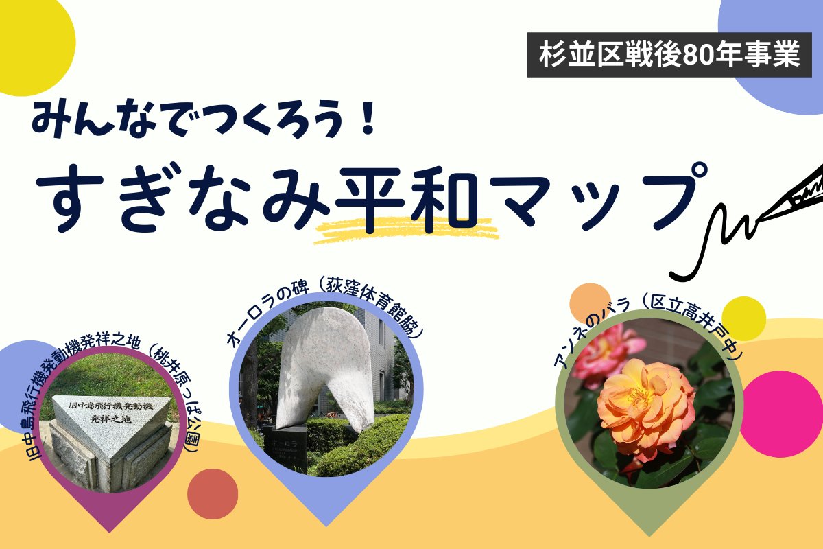 suginami_koho's tweet image. /
🕊みんなでつくろう!
#すぎなみ平和マップ🗺
\
戦争の記憶を風化させないために
区の戦争遺構などを紹介する
#平和マップ を製作します✨
遺構などの情報・活用方法についての
意見を募集しています。
公民連携プラットフォーム
「#すぎなみボイス」をご覧ください。
mygroove.city/organizations/…