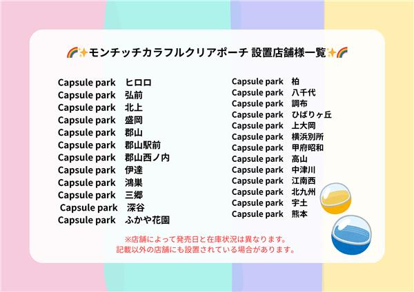 peanuts_capsule's tweet image. /
新商品情報&店舗様一覧
\
透け感&ビビッドカラーで夏にぴったり🌈
『#モンチッチ カラフルクリアポーチ』が
カプセルトイの商品で新登場です✨
海やフェスに持って行っちゃおう💗
Getしてみてください✨
【2025年7月下旬より順次展開予定】
全5種◒1回400円
#カプセルトイ
@monchhichi126