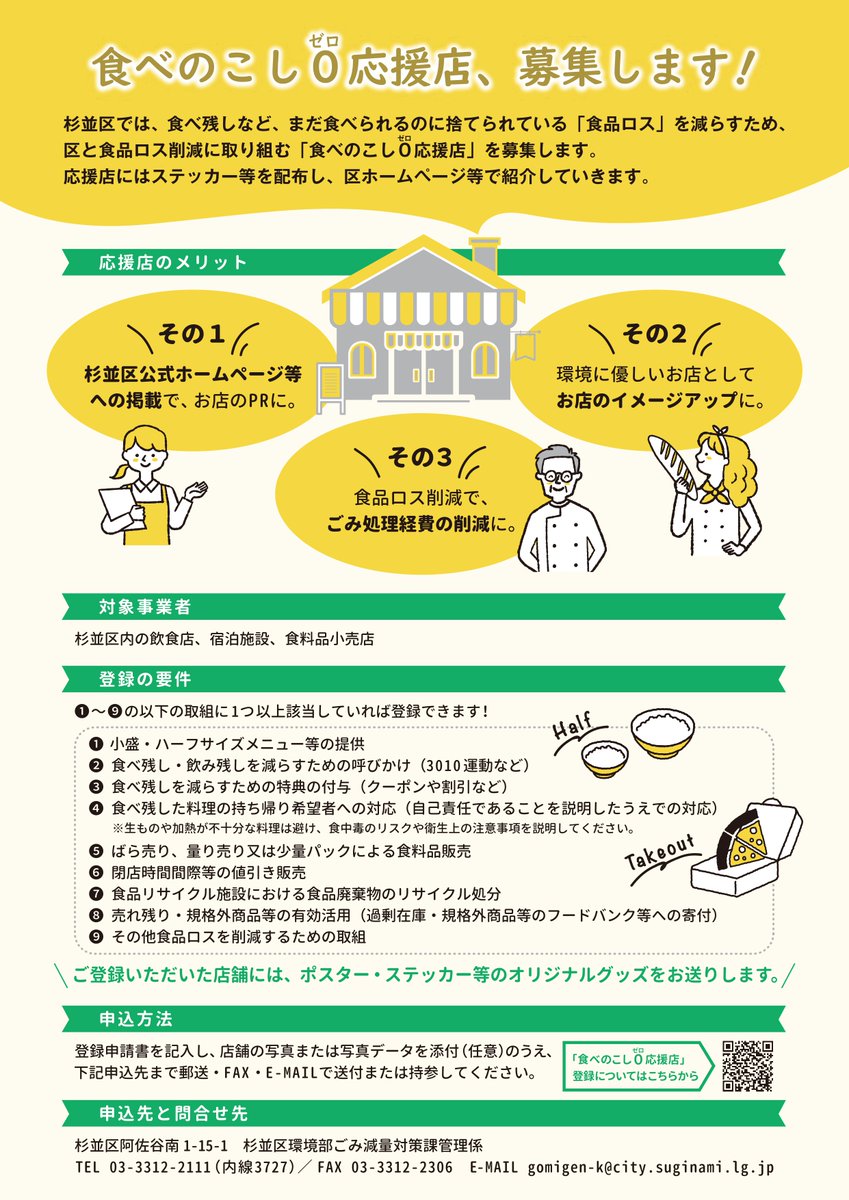 suginami_koho's tweet image. /
#食品ロス 削減に
取り組む飲食店等を募集📢
\
食べられるのにもかかわらず
捨てられてしまう食品(食品ロス)の
削減に取り組む飲食店を募集します✨
🟢食べのこし0(ゼロ)応援店
🟢mottECO (モッテコ)普及推進モデル事業
各取り組みについての詳細はこちら⬇️
city.suginami.tokyo.jp/s104/news/2110…