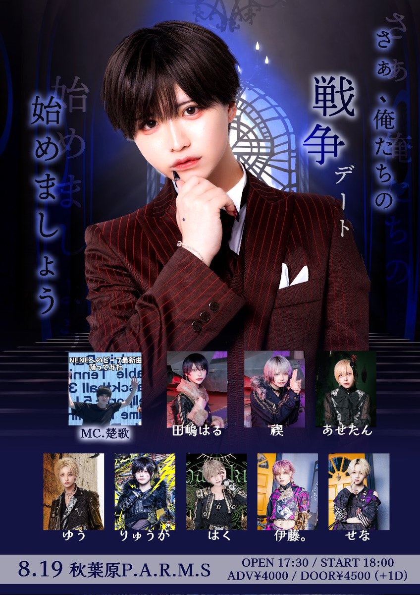 🩵しの生誕LIVE
╭━━━━━━━━━━━━━━━━━━━╮
　さぁ、俺たちの戦争(デート)を始めましょう。
╰━━━━━━━━━ｖ━━━━━━━━━╯

2025年8月19日(火)＠秋葉原パームス
開場17:30/開演18:00
前物販(しののみ)⏰14:30-16:00

Guest :