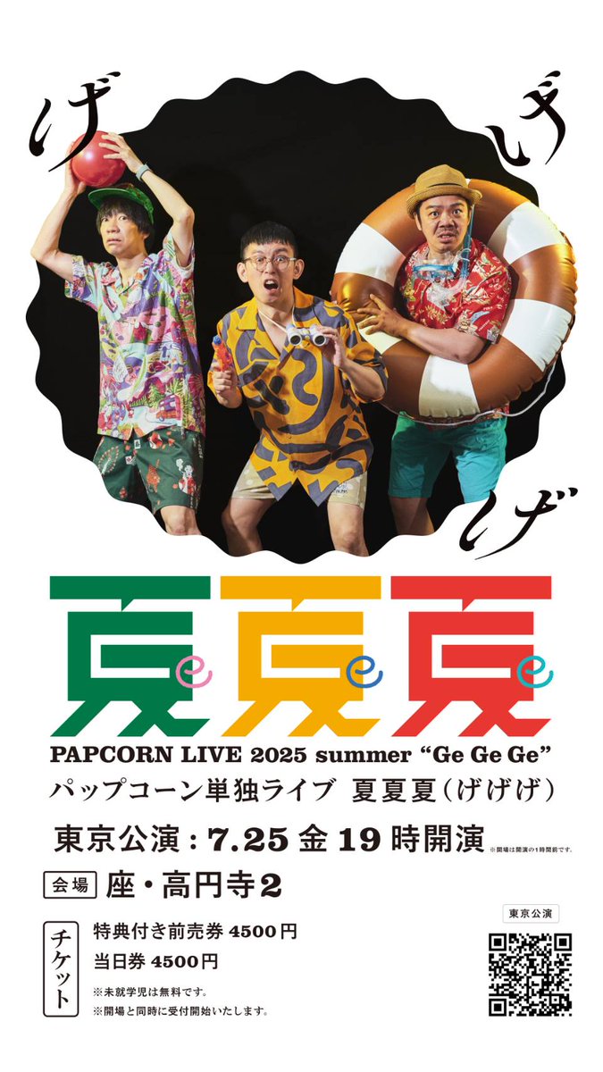 takusoman's tweet image. 今週金曜日
いよいよ開幕です
パップコーン単独ライヴ
「夏夏夏」(げげげ)
この夏の一大イベントに
観て損はさせません
是非、起こしくださいませ
チケットはこちらから
quartet-online.net/ticket/papcorn…
みんな、待ってるよー
#テルサン
#bayfm
#chibalotte 
#夏夏夏
#パップコーン