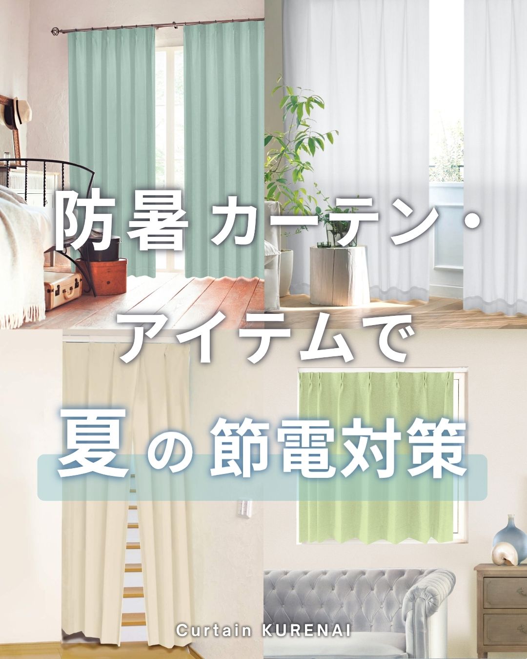 節約様　10点おまとめ カーテンくれない【公式】 on X: 