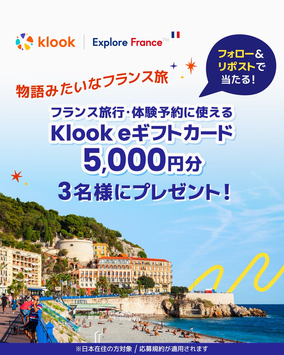 🎁物語みたいなフランス旅、プレゼントキャンペーン【第2弾】🌊
＼3週連続キャンペーン、第2週スタート！／
カラフルな街並みに、海沿いの風⛱️
さまざまな物語の舞台となった南フランスへ。

抽選でKlook eギフトカード5,000円分を3名様にプレゼント！

👀応募方法
1️⃣ <a href="/klookjp/">Klook(クルック) | 旅行・体験予約アプリ</a> &amp; @explorefrancejp