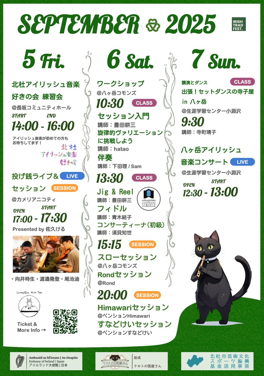 アイルランド大使館 Ireland in Japan (@irishembjapan) on Twitter photo 【後援イベント情報】
9月5日(金)~7日(日)、山梨県北杜市にて「八ヶ岳アイリッシュ音楽フェス2025」 (<a href="/yatsugataketrad/">八ヶ岳アイリッシュ音楽フェス</a>) が開催されます。セッション、コンサート、ワークショップなど、楽しい企画が盛りだくさんの3日間。この機会をどうぞお見逃しなく! 詳細はこちらから: sites.google.com/view/yatsugata… 【後援イベント情報】
9月5日(金)~7日(日)、山梨県北杜市にて「八ヶ岳アイリッシュ音楽フェス2025」 (<a href="/yatsugataketrad/">八ヶ岳アイリッシュ音楽フェス</a>) が開催されます。セッション、コンサート、ワークショップなど、楽しい企画が盛りだくさんの3日間。この機会をどうぞお見逃しなく! 詳細はこちらから: sites.google.com/view/yatsugata…
