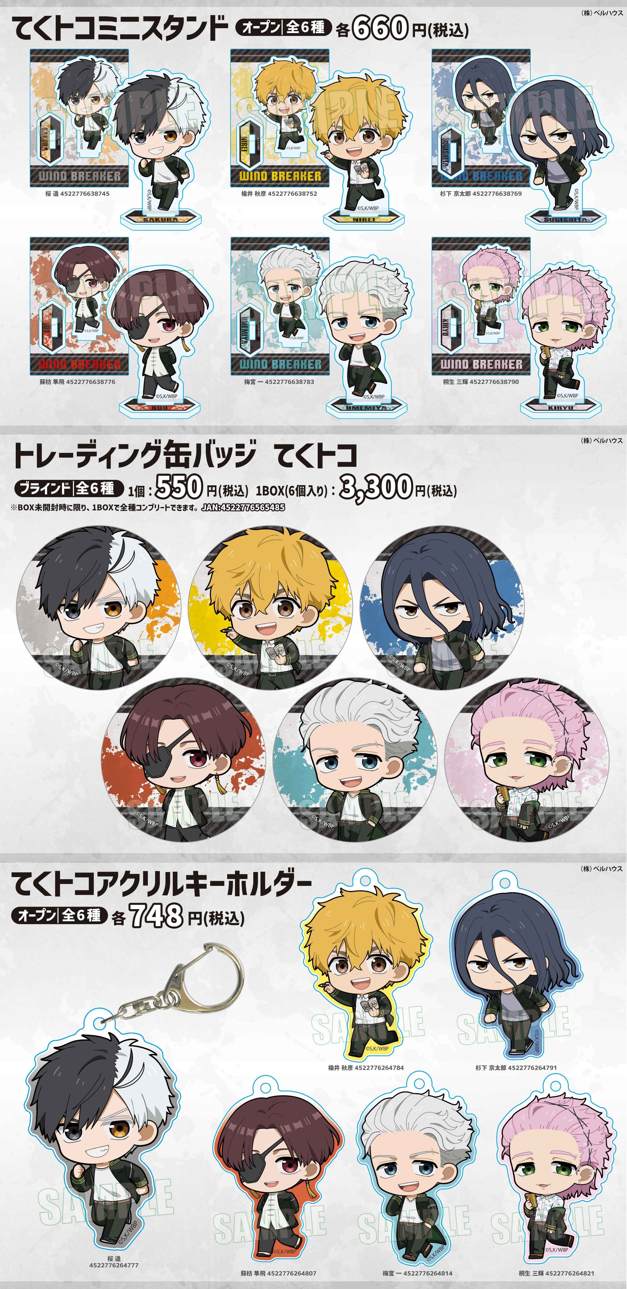 WIND BREAKER グッズ WIND BREAKER（ウィンブレ）』 グッズ情報 (@MFWB6) / X