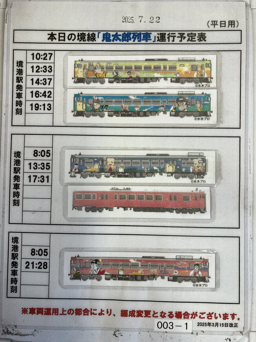 sakaiminato_net's tweet image. 本日2025年7月22日(火)の鬼太郎列車運行予定はこちらです。
提供:JR西日本
#境港市
#JR境線
#鬼太郎列車
#水木しげるロード
