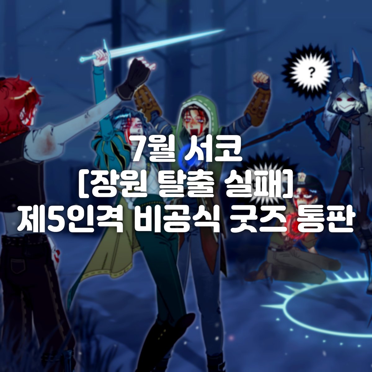 HP_IDV's tweet image. [7월 서코-장원 탈출 실패/재고판매]
✨제5인격 비공식 굿즈 통판폼입니다!

폼을 꼼꼼히 확인 후 구매해주시면 감사합니다.🙇‍♀️
- 기간: 7월 22일 오후 2시~8월 1일 오후 11시 59분

⬇️⬇️⬇️
tmm.im/p/49513