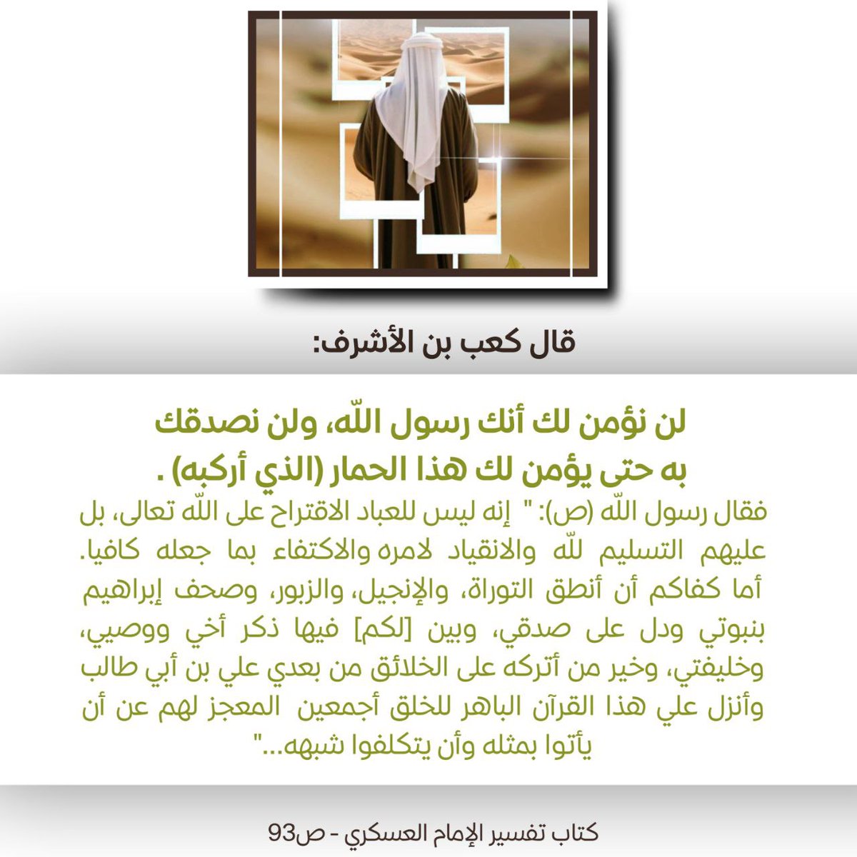 ...إنه ليس للعباد الاقتراح على الله تعالى، بل عليهم التسليم لله والانقياد لامره والاكتفاء بما جعله كافيا.
أما كفاكم أن أنطق التوراة، والإنجيل، والزبور، وصحف إبراهيم بنبوتي ودل على صدقي، وبين [لكم] فيها ذكر أخي ووصيي، وخليفتي، وخير من أتركه على الخلائق من بعدي علي بن أبي طالب ...