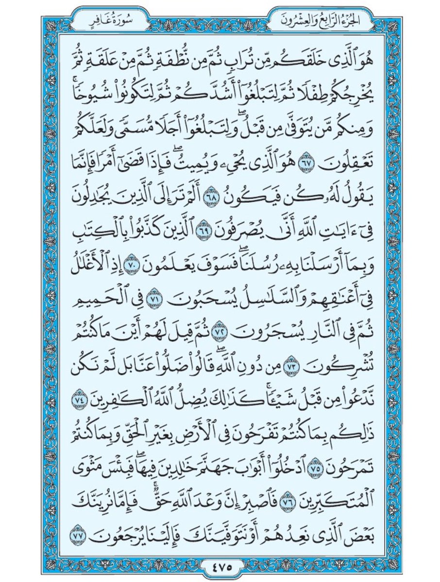 Holy_Quran4's tweet image. صفحة من القران يومياً
كفيلة بأن تبعدك عن هجره
واتكفل انا بتنزيلها يوميا إن شاء الله
الصفحة رقم ٤٧٥