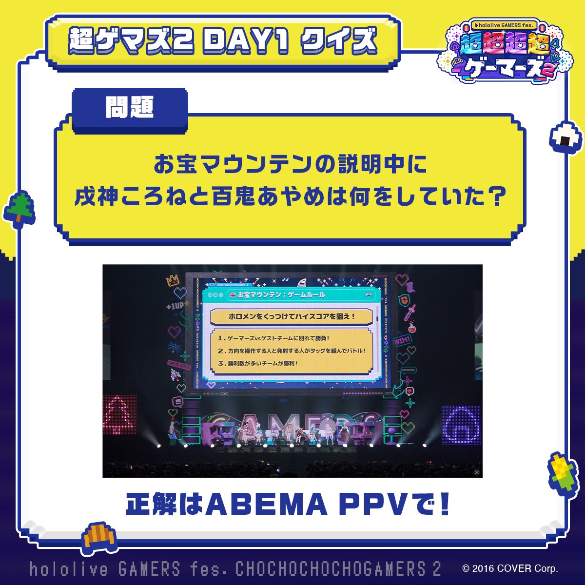 GAMERSfesABEMA's tweet image. 🌽🌲 #超ゲマズ2 DAY1クイズ🍙🥐
Q.お宝マウンテンの説明中に #戌神ころね と #百鬼あやめ は何をしていた?
配信を見返してみよう💡
🔽DAY1の見逃し配信は8/4(月)23:59まで
abema.go.link/dS3us