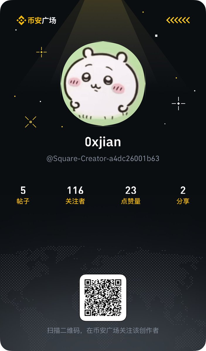 0x_jian's tweet image. 币安广场出了榜单👀
币安现在是要学习Kaito干类似的事🥳
建议大家都去做做币安广场，早鸟的红利懂得都懂。在一边发推的同时一边就把币安广场也给发了，爽吃两边流量哈哈😆
而且币安广场的浏览量贼高，一篇文章浏览量起码都上千❗️
欢迎大家多多关注我😘币安广场搜索：0xjian