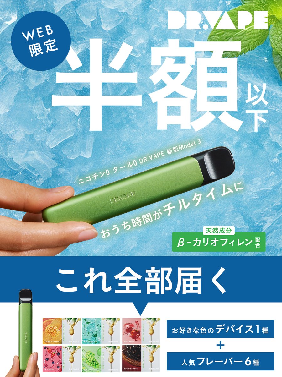 あなたの“吸いたい”を、もっと自由に。

ニコチンもタールもゼロなのに
妥協しない吸いごたえ。
DR.VAPE 新型Model 3が
新しい解放感を届けます。

▼初回セットは半額以下⚡️
デバイス1本＋フレーバー6種
🔗 drvape.jp/lp?u=m3_xad_nw…