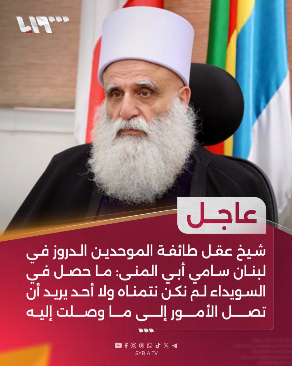 D79797979797's tweet image. #عاجل
شيخ عقل طائفة الموحدين الدروز في #لبنان سامي أبي المنى
📌ما حصل في #السويداء لم نكن نتمناه ولا أحد يريد أن تصل الأمور إلى ما وصلت إليه
📌المسؤولية تقع على الجميع ولكن نحمل الشيخ الهجري المسؤولية أيضا لأنه يجب أن يكون هناك تجاوب ومرونة في التعاطي
📌مستعد لأن أكون وسيطا…