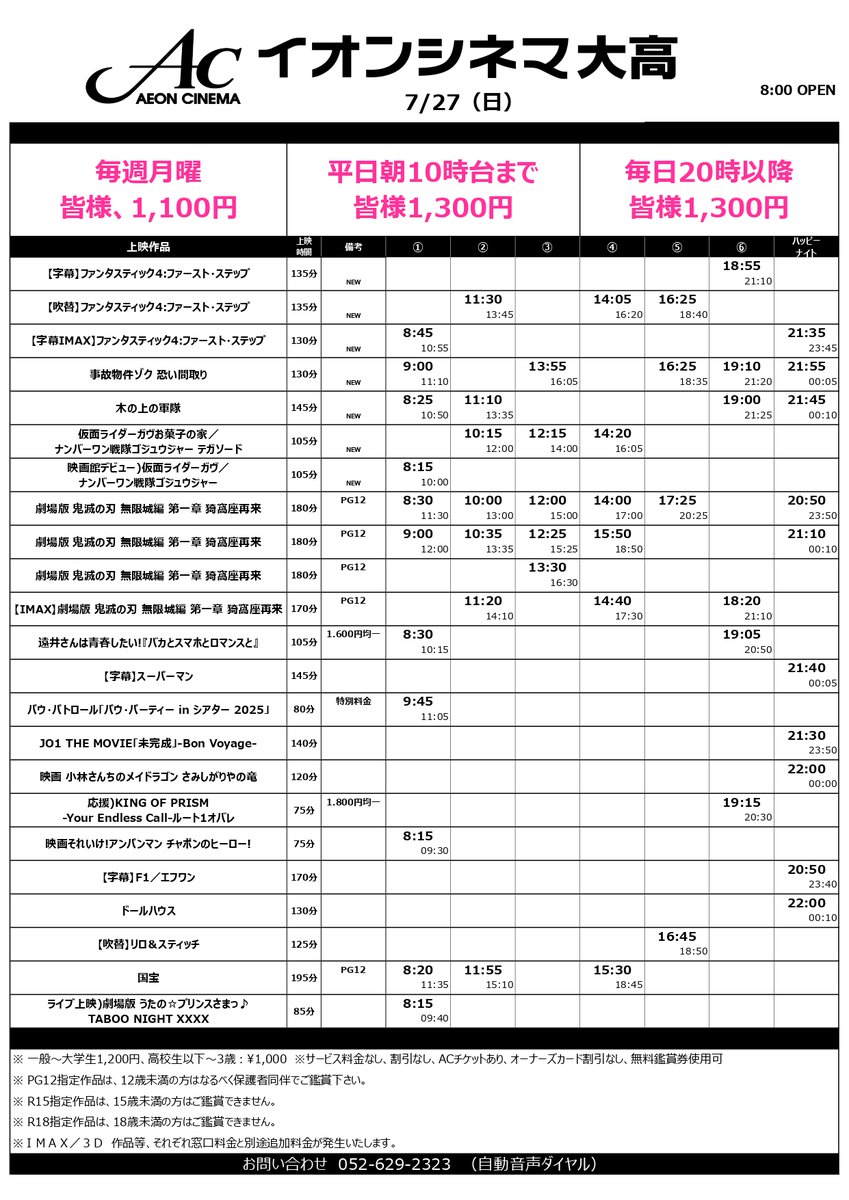 ac_odaka's tweet image. 7/25(金)～7/31(木)上映スケジュール  

7/25(金)上映開始作品 
#ファンタスティック4  
#事故物件ゾク恐い間取り 
#木の上の軍隊
#仮面ライダーガヴ     
 連日8：00 オープンとなります！

※上映終了時間が23:00を超える上映回は18歳未満のお子様はご入場頂けません。