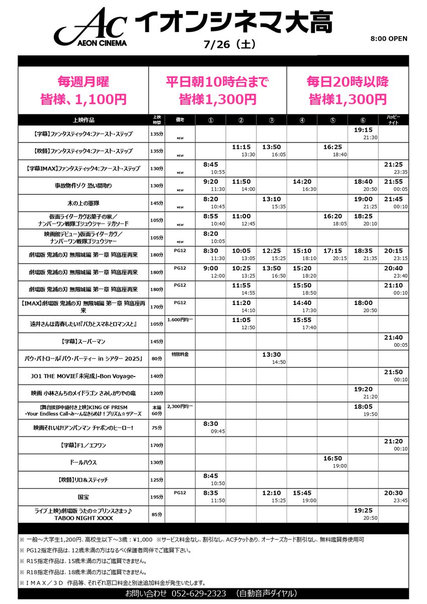 ac_odaka's tweet image. 7/25(金)～7/31(木)上映スケジュール  

7/25(金)上映開始作品 
#ファンタスティック4  
#事故物件ゾク恐い間取り 
#木の上の軍隊
#仮面ライダーガヴ     
 連日8：00 オープンとなります！

※上映終了時間が23:00を超える上映回は18歳未満のお子様はご入場頂けません。