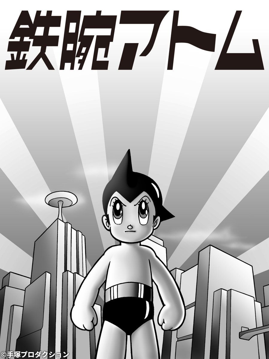 手塚プロダクションTV CH 💥「鉄腕アトム (1963)」見放題配信中！ 7