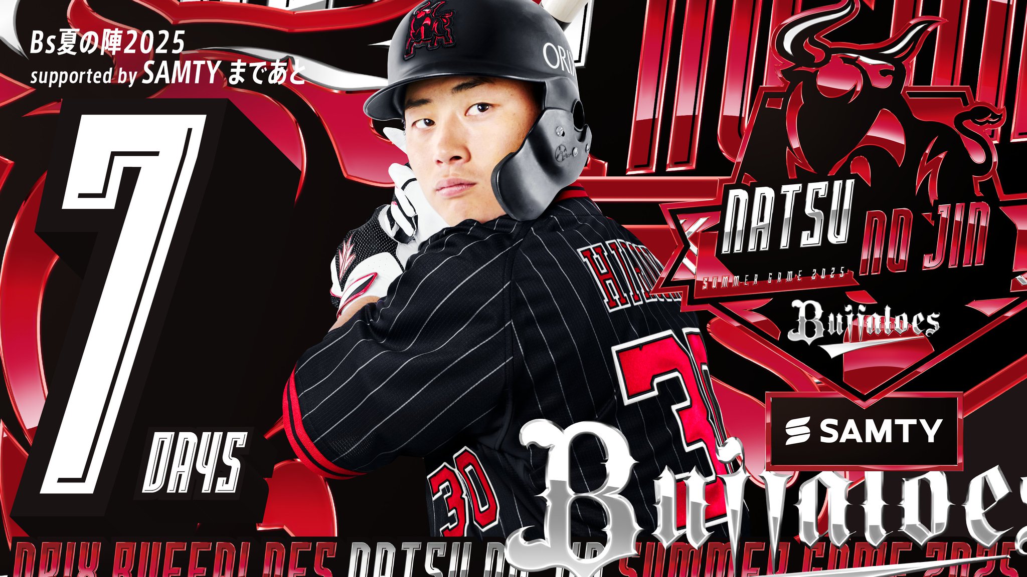 Bs夏の陣2025 プリントナンバーユニフォーム 廣岡大志 ハリセン