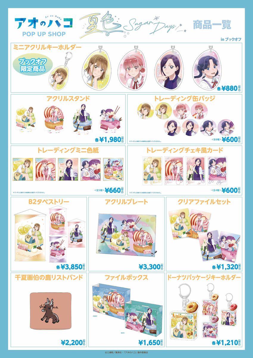 Bookoff_anime's tweet image. TVアニメ「#アオのハコ」
~夏色*Sugar Days~
BOOKOFF一部店舗で好評発売中🍰
描き下ろしイラストを使用したグッズが登場🩵
💫ブックオフ限定の特典も要チェック💫
🗓️25/7/25(金)~8/11(月・祝)
詳細はこちら☀
x.gd/3sVje
#アニハコ