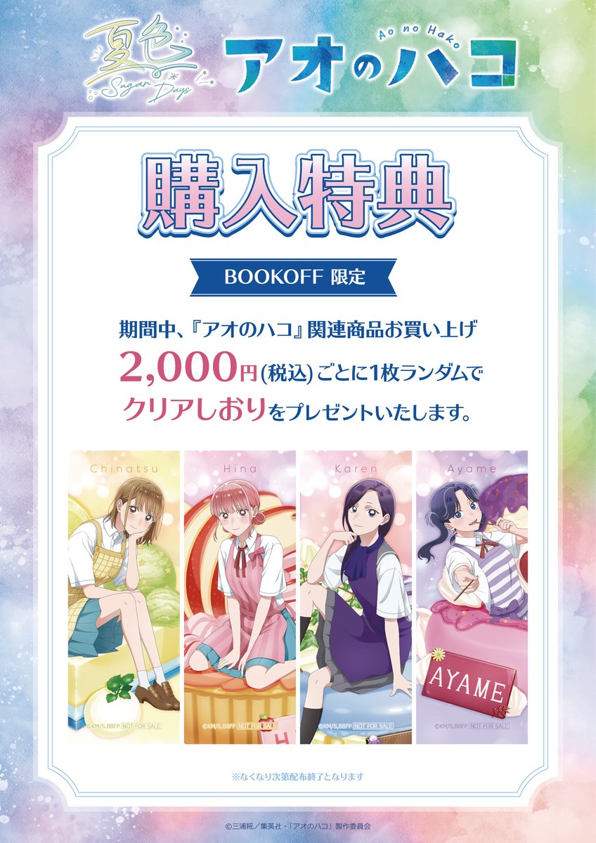 Bookoff_anime's tweet image. TVアニメ「#アオのハコ」
~夏色*Sugar Days~
BOOKOFF一部店舗で好評発売中🍰
描き下ろしイラストを使用したグッズが登場🩵
💫ブックオフ限定の特典も要チェック💫
🗓️25/7/25(金)~8/11(月・祝)
詳細はこちら☀
x.gd/3sVje
#アニハコ