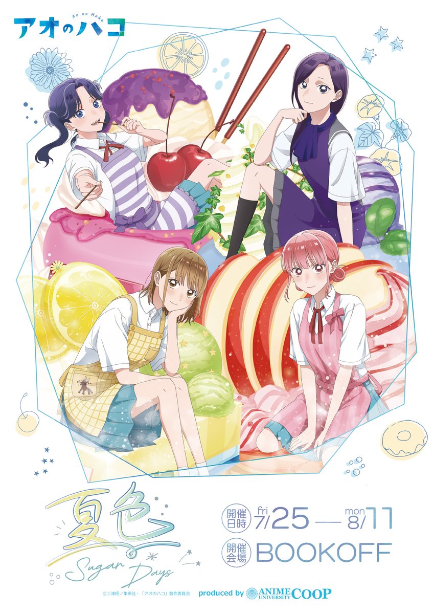 Bookoff_anime's tweet image. TVアニメ「#アオのハコ」
~夏色*Sugar Days~
BOOKOFF一部店舗で好評発売中🍰
描き下ろしイラストを使用したグッズが登場🩵
💫ブックオフ限定の特典も要チェック💫
🗓️25/7/25(金)~8/11(月・祝)
詳細はこちら☀
x.gd/3sVje
#アニハコ