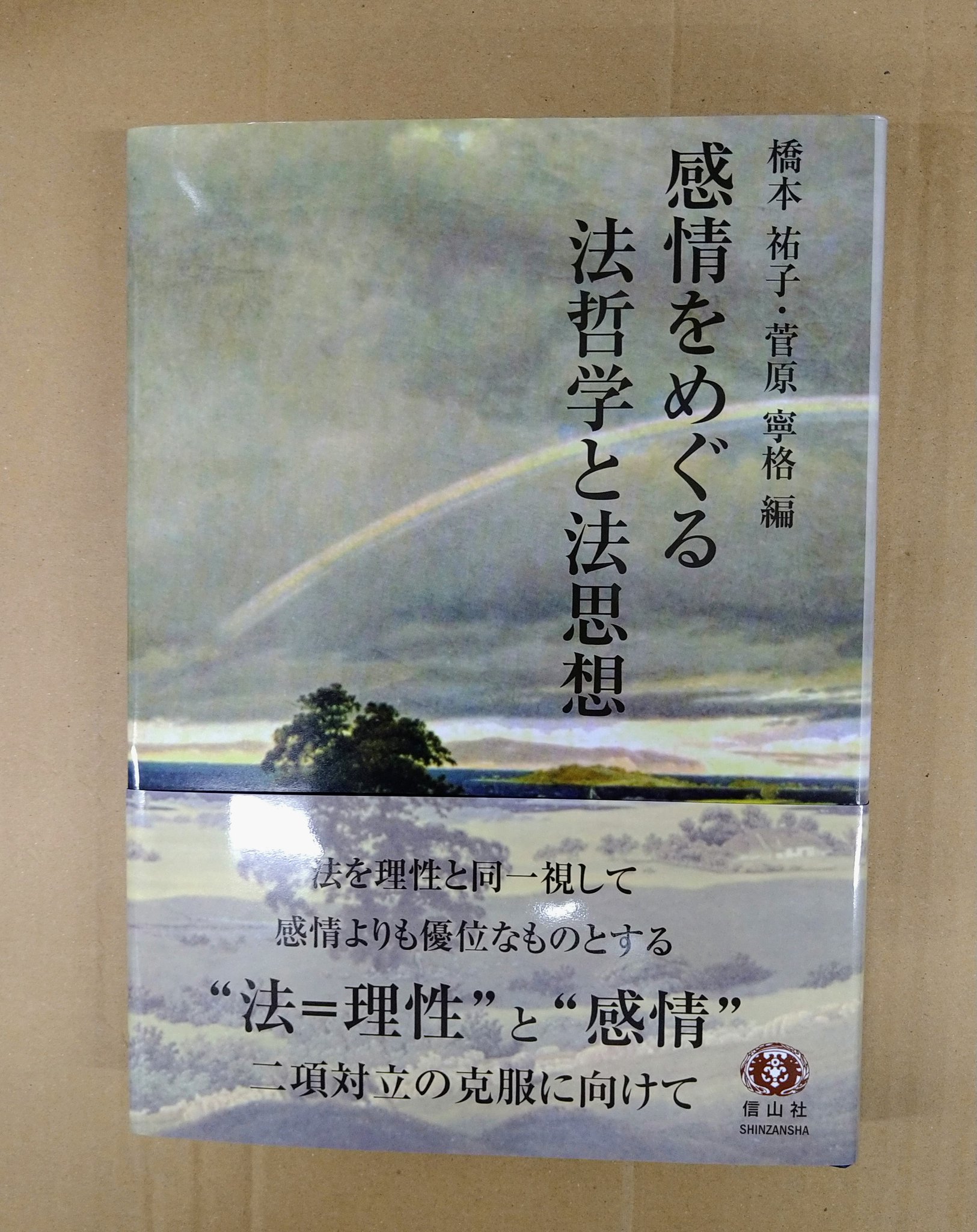 法と感情の哲学 法と感情の哲学 | スーザン・バンディズ, 橋本 祐子, 小林 史明