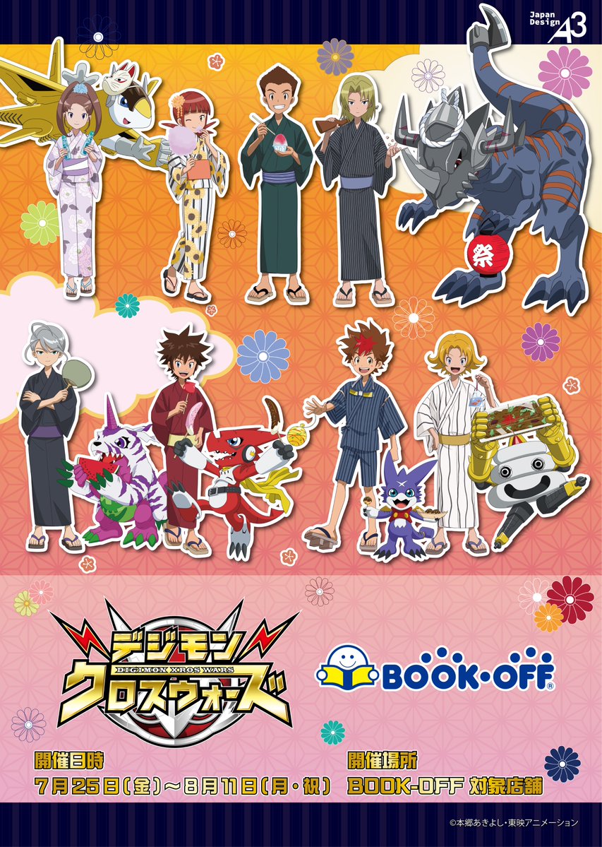 Bookoff_anime's tweet image. 🎆本日から開催🎆
『#デジモンクロスウォーズ 時を駆ける少年ハンターたち』
BOOKOFFにてPOP UPコーナー開催!
新規描き下ろしイラストやグラフアートの新商品が登場✨
ご購入特典もございます🎁
🗓️7/25(金)~8/11(月・祝)
対象店舗・詳細はこちら👇
bookoff.co.jp/buy/anime/new_…
#デジモン #digimon