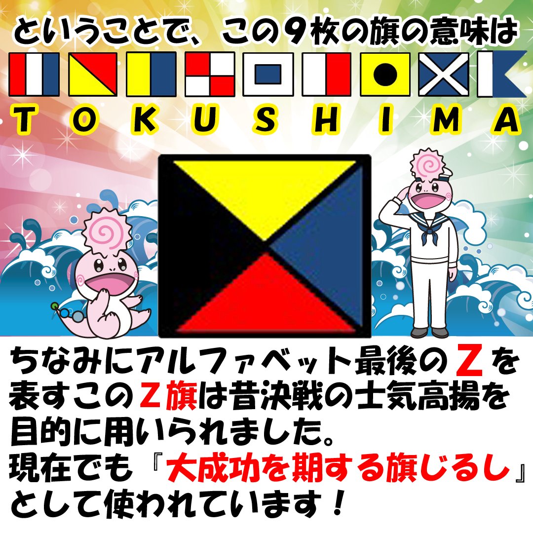 tokushima_pco's tweet image. #暑い夏を乗り切ろうキャンペーン 第3弾
#自衛隊 の豆知識③
#海上自衛隊 の護衛艦などで掲げる #国際信号旗
とてもカラフルで美しい旗なんだけども
それぞれに意味があり、複数枚並べると言葉にもなるうず。
その国際信号旗について今回はお話しするうず♪
