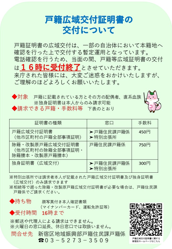 shinjuku_info's tweet image. 【戸籍の広域交付は16時で受付を終了します】
戸籍の広域交付は、一部の自治体において本籍地に確認した上で交付する暫定運用となっています。本籍地へ電話確認を行うため、窓口受付は16時で終了とします。ご理解のほどよろしくお願いいたします。
city.shinjuku.lg.jp/todokede/kosek…