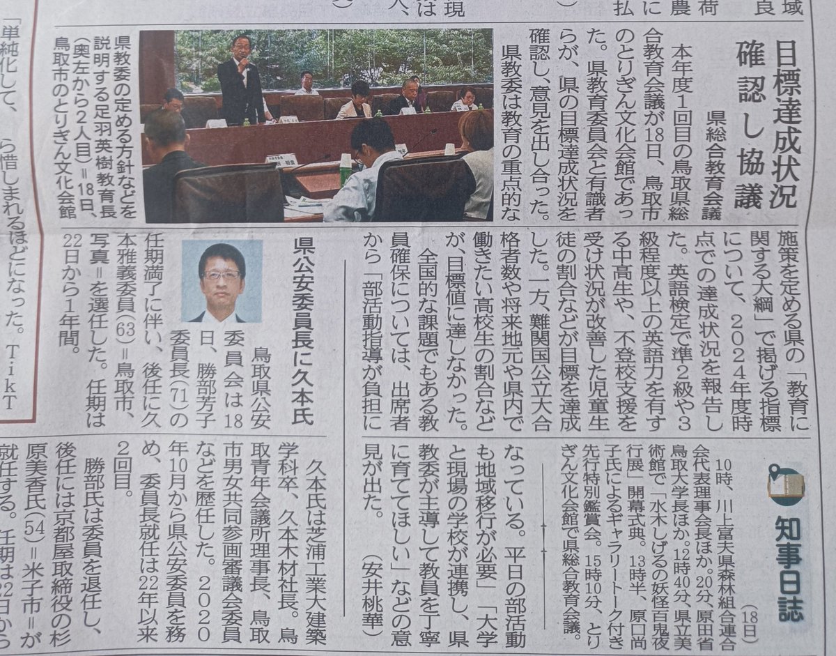 CompassLab8's tweet image. 先日、平井知事・教育委員会との教育会議に参加した記事が日本海新聞に載っていました。
鳥取の教育がもっとよくなることを願っています!
#コンパスラボ #塾 #鳥取市 #オンライン塾 #受験生 #中学受験 #高校受験 #大学受験 #企業公式夏のフォロー祭り #企業公式つぶやき部