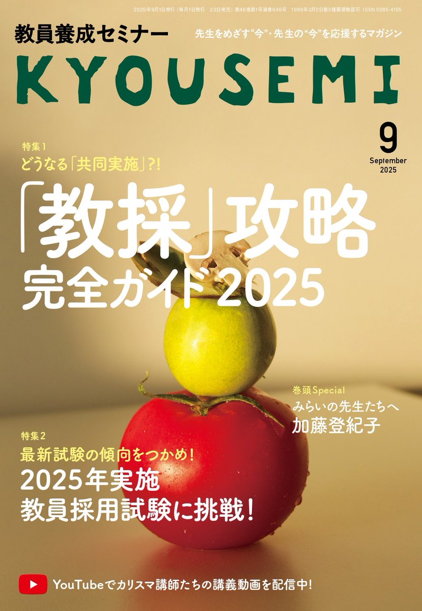 kyousemi's tweet image. 【#KYOUSEMI 9月号本日発売🎊】
\2026年 #教採 受験者向け完全ガイド😎/
◎特集1は、「教採」攻略完全ガイド!
共同実施などの最新情報から、教採スケジュール・内容まですべて網羅!2026年受験者が知るべきポイント伝授します💁
◎特集2では、2025年最新試験の分析&問題を掲載!…