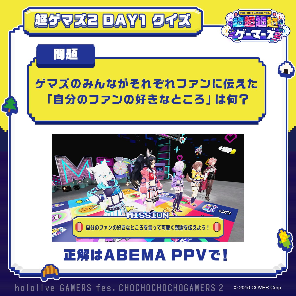 GAMERSfesABEMA's tweet image. 🌽🌲 #超ゲマズ2 DAY1クイズ🍙🥐
Q.ゲマズのみんながそれぞれファンに伝えた「自分のファンの好きなところ」は何?
配信を見返してみよう💡
🔽DAY1の見逃し配信は8/4(月)23:59まで
abema.go.link/dS3us