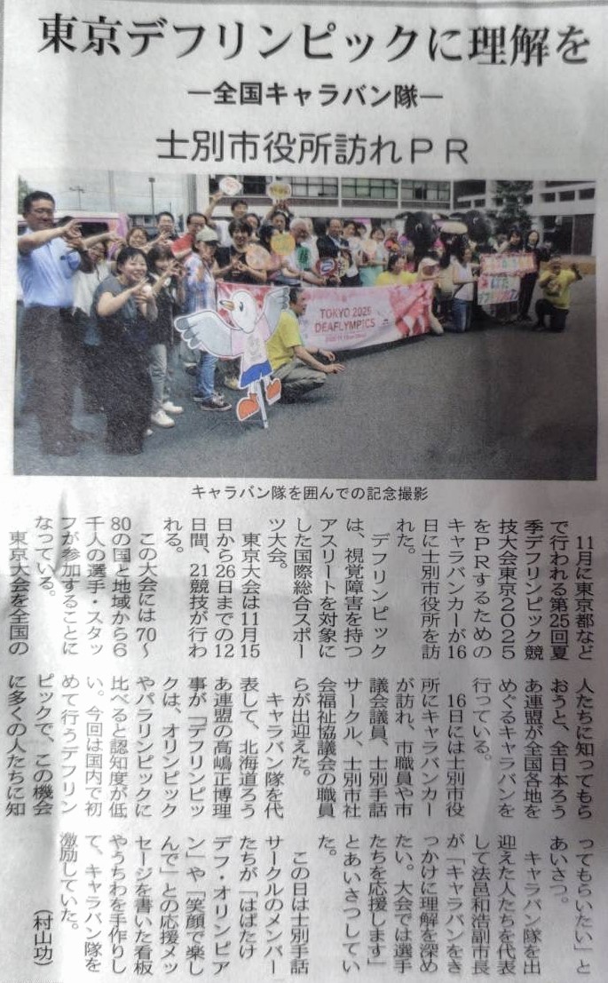 【デフリンピックキャラバン】
7/16に、士別市を訪問した際の記事が、道北日報に掲載されました。
ありがとうございます！
#デフリンピックキャラバン北海道