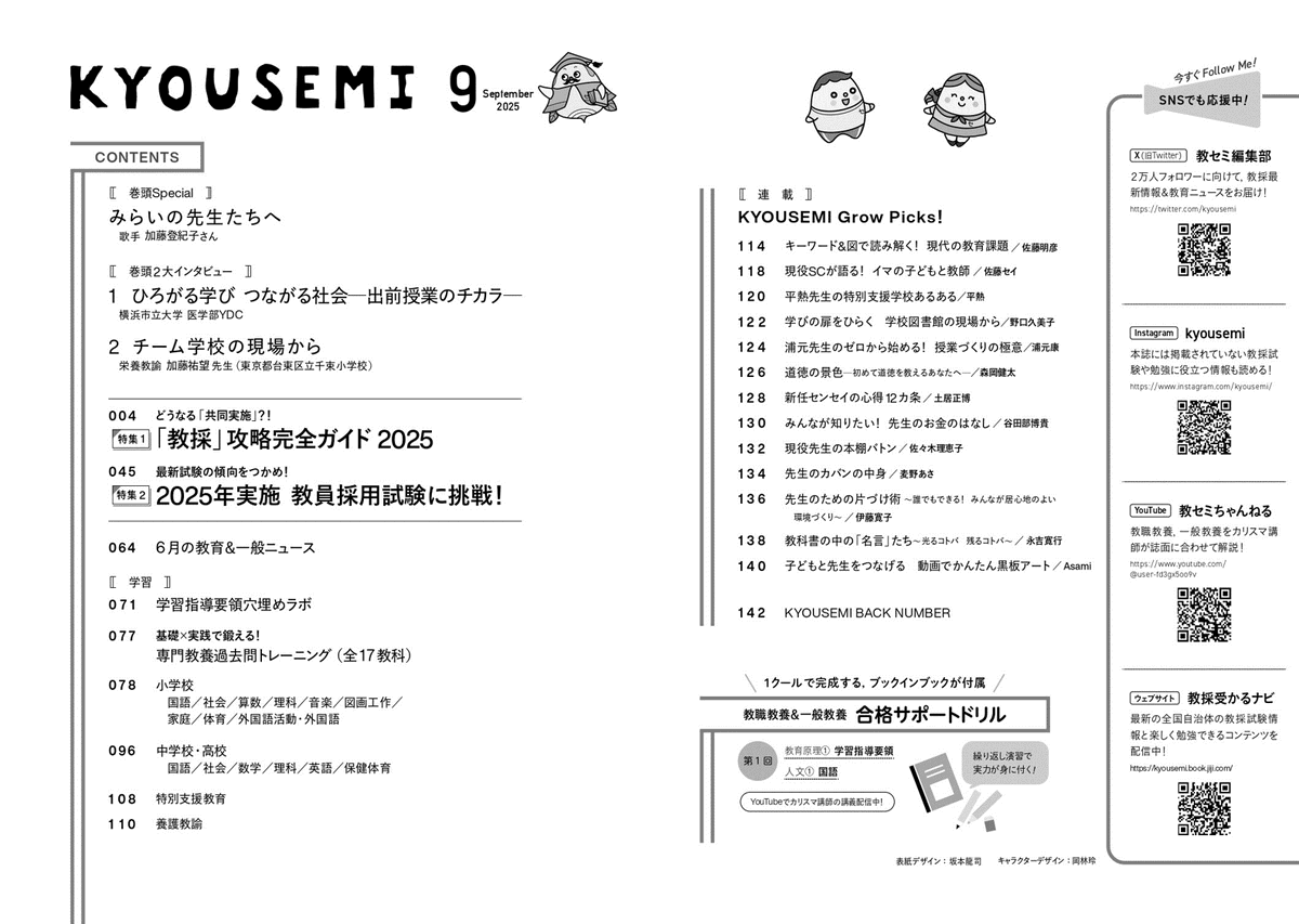 kyousemi's tweet image. 【#KYOUSEMI 9月号本日発売🎊】
\2026年 #教採 受験者向け完全ガイド😎/
◎特集1は、「教採」攻略完全ガイド!
共同実施などの最新情報から、教採スケジュール・内容まですべて網羅!2026年受験者が知るべきポイント伝授します💁
◎特集2では、2025年最新試験の分析&問題を掲載!…