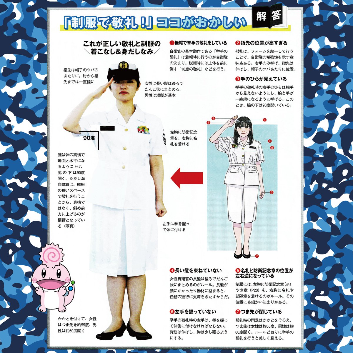 tokushima_pco's tweet image. #暑い夏を乗り切ろうキャンペーン第4弾
#自衛隊の豆知識 ④
#自衛隊 には敬礼の仕方だけでなく着こなしにも敬意を表する身だしなみがあるうず。
皆はいくつ当てれたかな。
1つ目の♯キーワードもチェックしてね!
豆知識は #扶桑社 #MAMOR 6月号 より引用 #防衛省