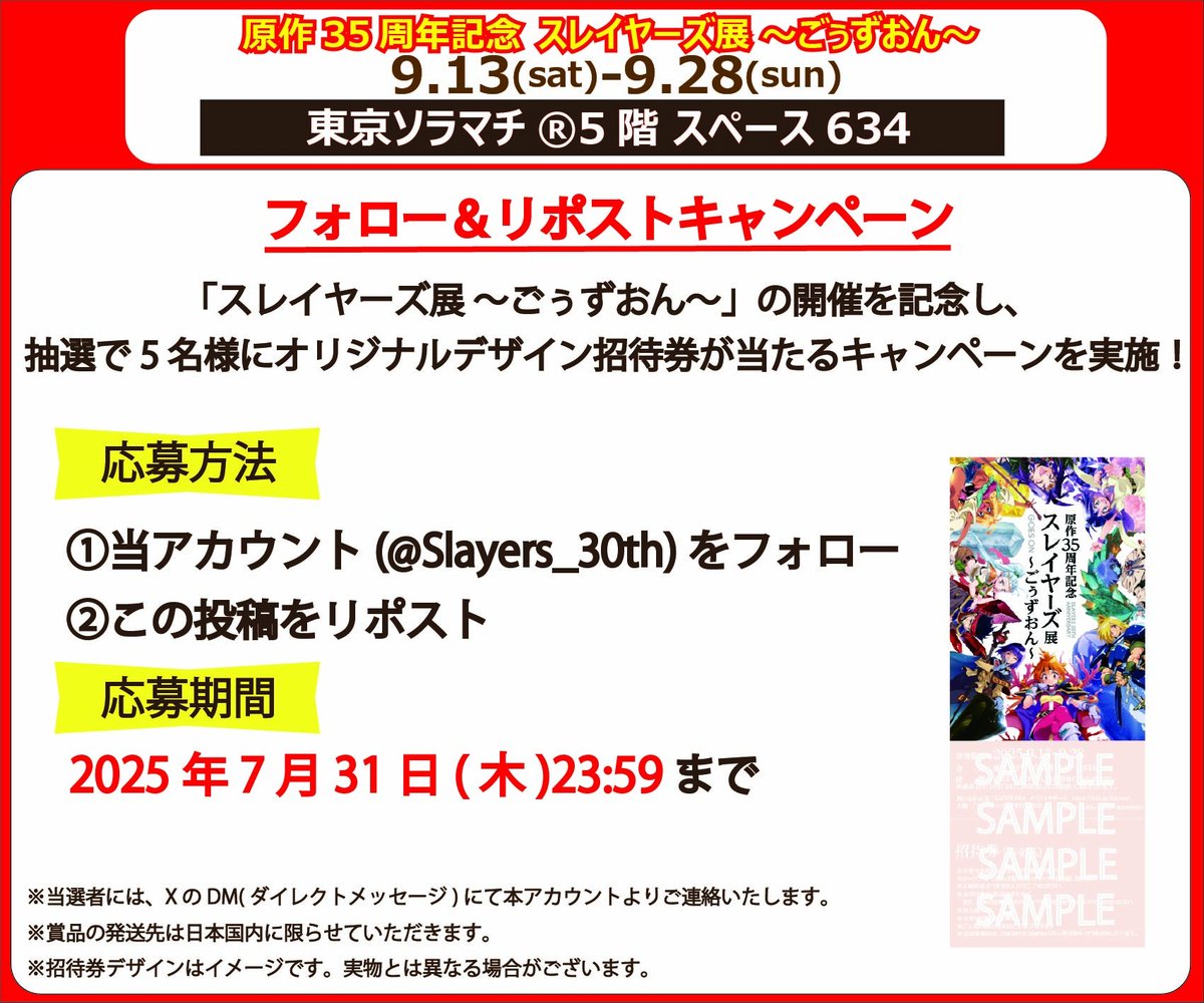 Slayers_30th's tweet image. /
#スレイヤーズ展 開催記念
フォロー&リポストキャンペーン
\
本展のオリジナルデザイン招待券を
抽選で5名様にプレゼント🎁
☑️応募方法
① @Slayers_30th をフォロー
② 本投稿を【7/31(木)23:59まで】にリポスト
③ 当選者様にはDMにてご連絡
slayers-ex.com/special/?mode=…
#スレイヤーズ35周年