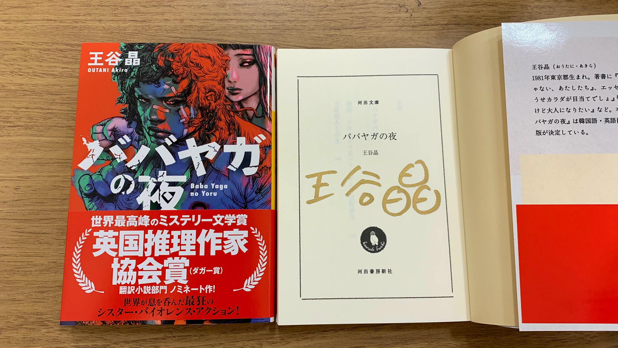 【サイン本・初版】ババヤガの夜 王谷晶 Amazon.co.jp: ババヤガの夜 : 王谷晶: 本