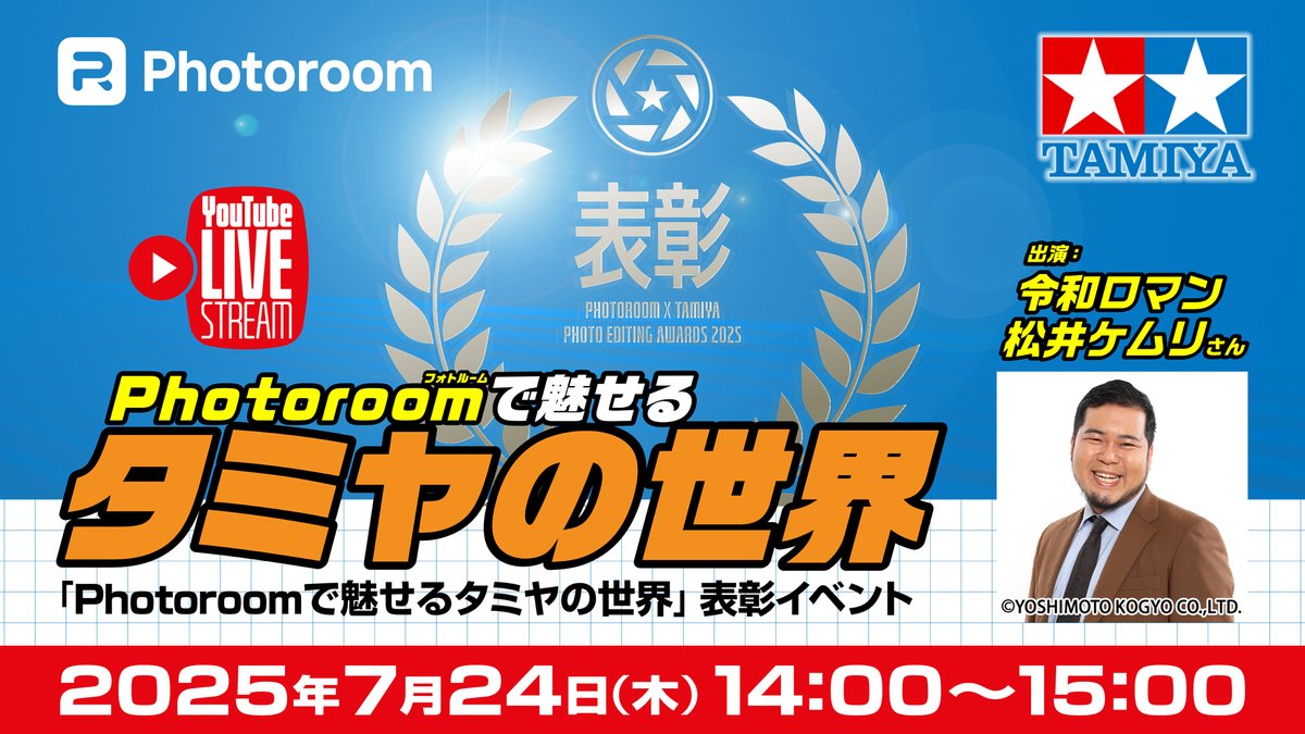 PhotoroomJP's tweet image. /
『Photoroomで魅せるタミヤの世界』
SNS投稿キャンペーンの表彰式&トークイベントを
TAMIYA TOKYOからYouTubeライブ配信🚀
\
📍7月24日(木)14:00〜15:00
✅ Photoroomを使った「魅せる写真の作り方」を紹介
✅ 投稿キャンペーン受賞作の発表と解説
✅ #令和ロマン #松井ケムリ…
