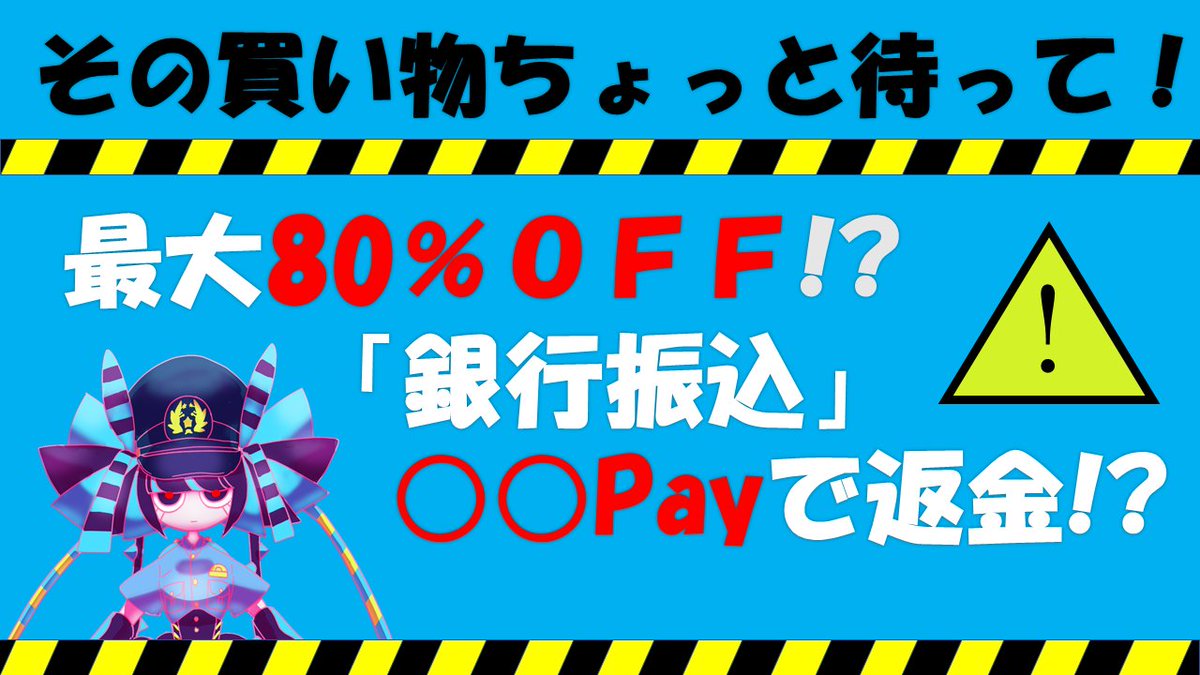 ibarakipolice's tweet image. ネットショッピングする方は要注意⚠！
【大幅な値引き】＋【銀行振込（個人名義）】＋【○○Payで返金】＝💥詐欺💥
⚠ブラウザで商品名を検索すると、偽サイトがたくさん表示されます⚠

☆大幅な値引きの時は慎重に☆
✨そのサイトが信頼できるサイトかよく調べてから利用しましょう✨