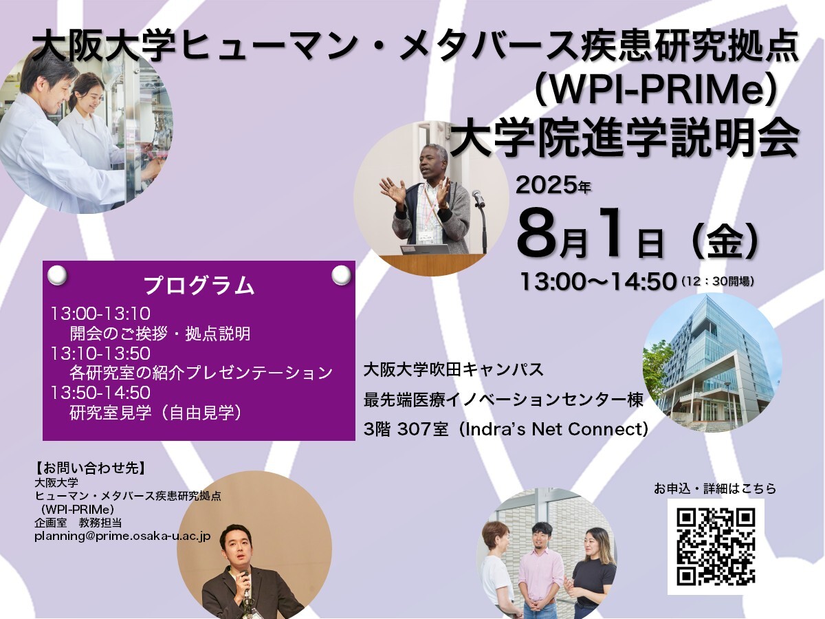 学部生・大学院生（博士課程、修士課程受験予定者）を対象に、PRIMeの研究室で大学院進学説明会を開催します。当日は研究室をご見学いただける時間を設けておりますので、ぜひご参加ください😉
詳細・お申込み🌎prime.osaka-u.ac.jp/ja/news/2610/