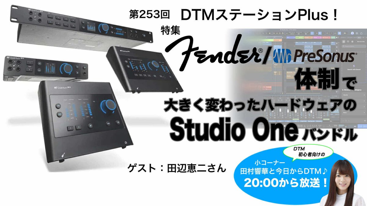 dtmstationplus's tweet image. 本日20:00~です。よろしくお願いします。
ゲストはFenderのフィリップさん、作曲家の田辺恵二@KG_tanabeさん。冒頭は「田村響華と今日からDTM♪」からスタートです。
【ニコニコ生放送】live.nicovideo.jp/watch/lv348242…
【YouTube Live】youtube.com/live/qajVpuMcC…
