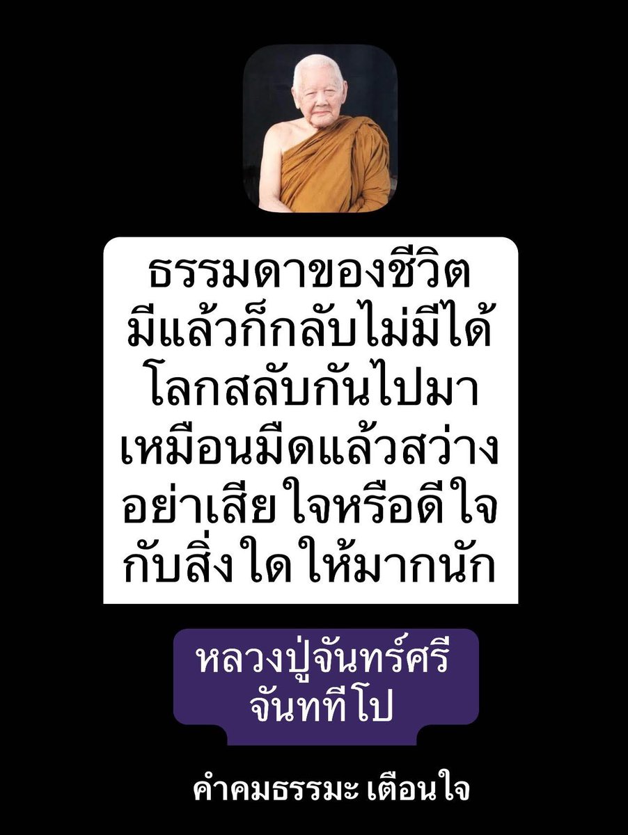 KhamkomDhamma's tweet image. “ธรรมดาของชีวิต มีแล้วก็
กลับไม่มีได้ โลกสลับกัน
ไปมา เหมือนมืดแล้วสว่าง
อย่าเสียใจหรือดีใจกับสิ่งใด
ให้มากนัก”
หลวงปู่จันทร์ศรี จันททีโป